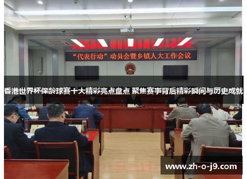 香港世界杯保龄球赛十大精彩亮点盘点 聚焦赛事背后精彩瞬间与历史成就