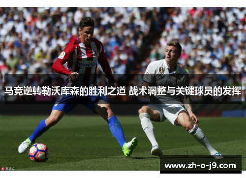 马竞逆转勒沃库森的胜利之道 战术调整与关键球员的发挥