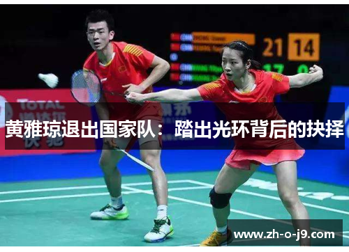 黄雅琼退出国家队：踏出光环背后的抉择