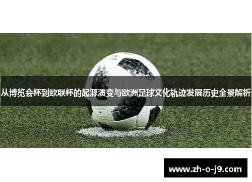 从博览会杯到欧联杯的起源演变与欧洲足球文化轨迹发展历史全景解析