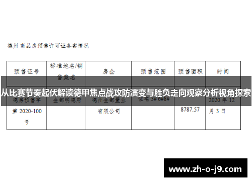 从比赛节奏起伏解读德甲焦点战攻防演变与胜负走向观察分析视角探索
