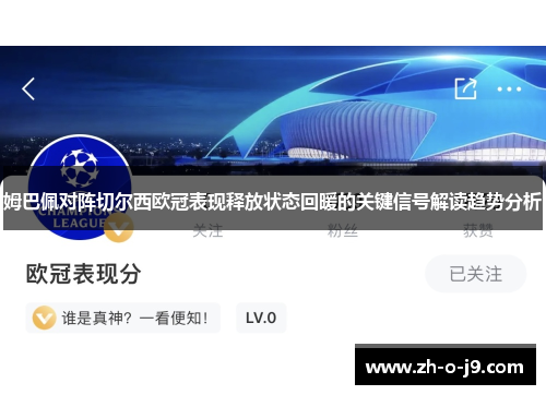 姆巴佩对阵切尔西欧冠表现释放状态回暖的关键信号解读趋势分析
