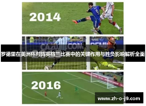 罗德里在美洲杯对阵英格兰比赛中的关键作用与胜负影响解析全面 罗德里在美洲杯对阵英格兰比赛中的关键作用与胜负影响解析全面