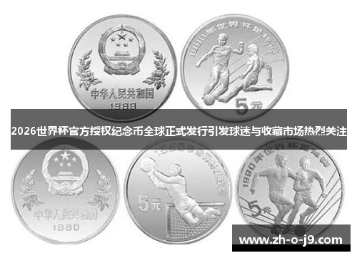 2026世界杯官方授权纪念币全球正式发行引发球迷与收藏市场热烈关注
