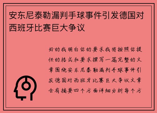 安东尼泰勒漏判手球事件引发德国对西班牙比赛巨大争议 安东尼泰勒漏判手球事件引发德国对西班牙比赛巨大争议