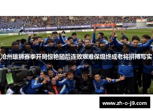 沧州雄狮赛季开局惊艳随后连败艰难保级终成老将拼搏写实