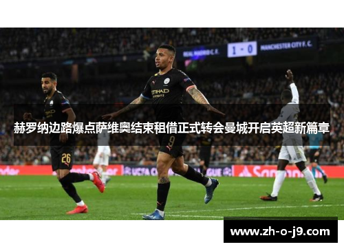 赫罗纳边路爆点萨维奥结束租借正式转会曼城开启英超新篇章