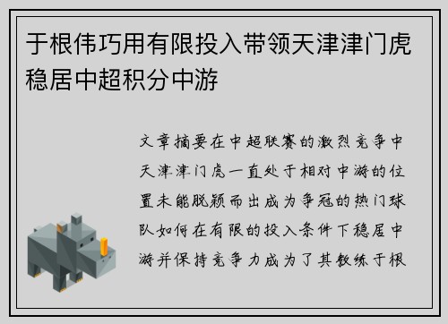 于根伟巧用有限投入带领天津津门虎稳居中超积分中游