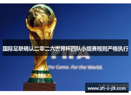 国际足联确认二零二六世界杯四队小组赛规则严格执行 国际足联确认二零二六世界杯四队小组赛规则严格执行