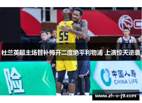 杜兰英超主场替补梅开二度绝平利物浦 上演惊天逆袭 杜兰英超主场替补梅开二度绝平利物浦 上演惊天逆袭