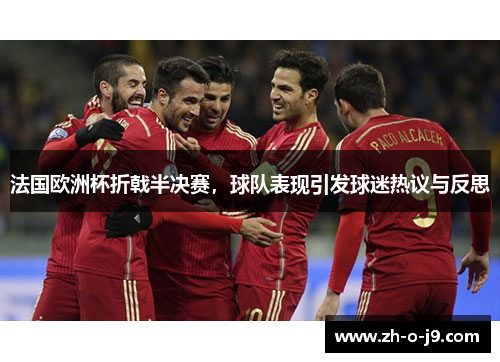 法国欧洲杯折戟半决赛,球队表现引发球迷热议与反思 法国欧洲杯折戟半决赛,球队表现引发球迷热议与反思
