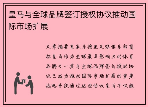 皇马与全球品牌签订授权协议推动国际市场扩展