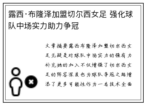 露西·布隆泽加盟切尔西女足 强化球队中场实力助力争冠