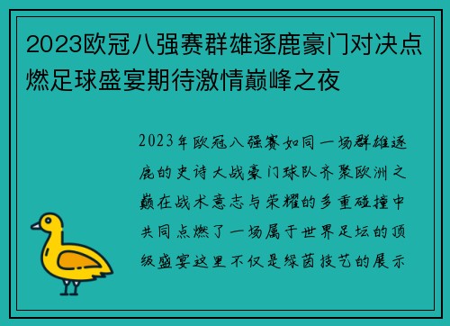 2023欧冠八强赛群雄逐鹿豪门对决点燃足球盛宴期待激情巅峰之夜