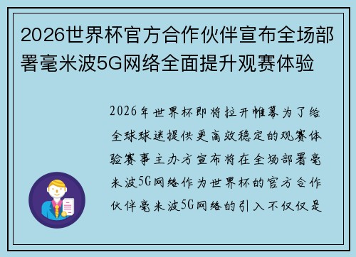 2026世界杯官方合作伙伴宣布全场部署毫米波5G网络全面提升观赛体验