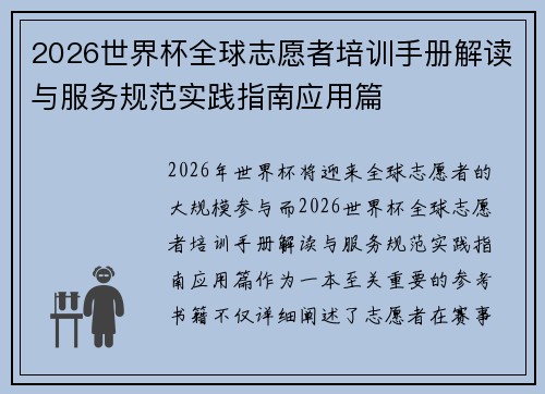 2026世界杯全球志愿者培训手册解读与服务规范实践指南应用篇