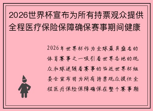 2026世界杯宣布为所有持票观众提供全程医疗保险保障确保赛事期间健康无忧