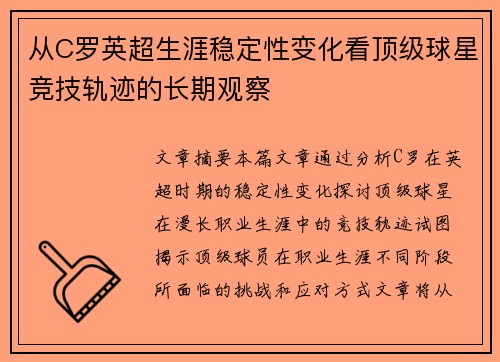 从C罗英超生涯稳定性变化看顶级球星竞技轨迹的长期观察
