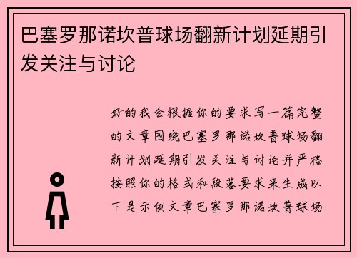 巴塞罗那诺坎普球场翻新计划延期引发关注与讨论 巴塞罗那诺坎普球场翻新计划延期引发关注与讨论