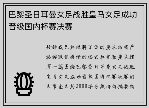 巴黎圣日耳曼女足战胜皇马女足成功晋级国内杯赛决赛