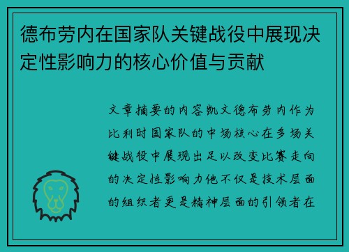 德布劳内在国家队关键战役中展现决定性影响力的核心价值与贡献 德布劳内在国家队关键战役中展现决定性影响力的核心价值与贡献