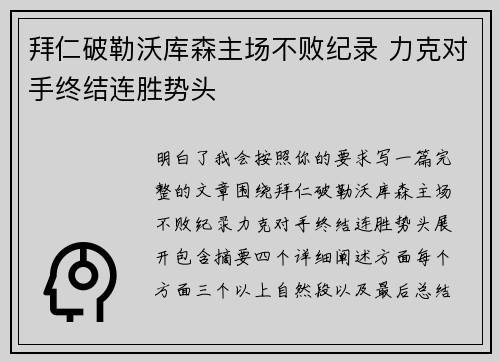 拜仁破勒沃库森主场不败纪录 力克对手终结连胜势头 拜仁破勒沃库森主场不败纪录 力克对手终结连胜势头