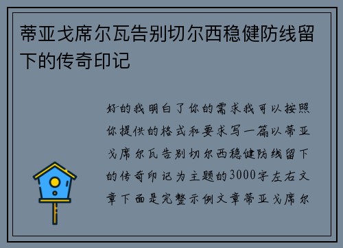 蒂亚戈席尔瓦告别切尔西稳健防线留下的传奇印记 蒂亚戈席尔瓦告别切尔西稳健防线留下的传奇印记