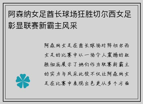 阿森纳女足酋长球场狂胜切尔西女足彰显联赛新霸主风采 阿森纳女足酋长球场狂胜切尔西女足彰显联赛新霸主风采