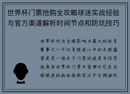 世界杯门票抢购全攻略球迷实战经验与官方渠道解析时间节点和防坑技巧 世界杯门票抢购全攻略球迷实战经验与官方渠道解析时间节点和防坑技巧