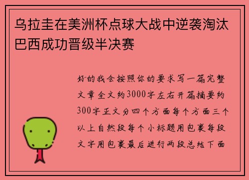 乌拉圭在美洲杯点球大战中逆袭淘汰巴西成功晋级半决赛