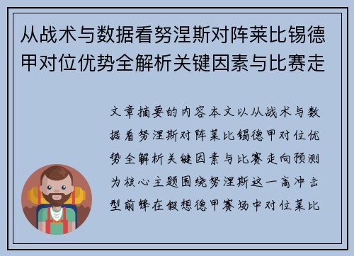 从战术与数据看努涅斯对阵莱比锡德甲对位优势全解析关键因素与比赛走向预测 从战术与数据看努涅斯对阵莱比锡德甲对位优势全解析关键因素与比赛走向预测