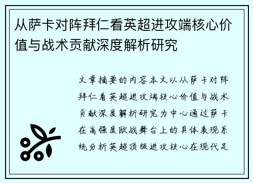 从萨卡对阵拜仁看英超进攻端核心价值与战术贡献深度解析研究 从萨卡对阵拜仁看英超进攻端核心价值与战术贡献深度解析研究