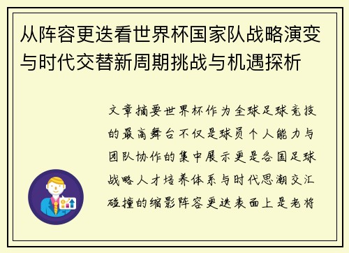 从阵容更迭看世界杯国家队战略演变与时代交替新周期挑战与机遇探析
