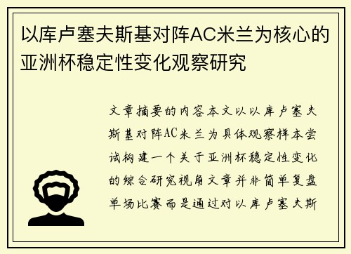 以库卢塞夫斯基对阵AC米兰为核心的亚洲杯稳定性变化观察研究