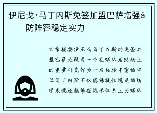 伊尼戈·马丁内斯免签加盟巴萨增强后防阵容稳定实力