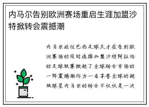 内马尔告别欧洲赛场重启生涯加盟沙特掀转会震撼潮 内马尔告别欧洲赛场重启生涯加盟沙特掀转会震撼潮