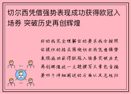切尔西凭借强势表现成功获得欧冠入场券 突破历史再创辉煌 切尔西凭借强势表现成功获得欧冠入场券 突破历史再创辉煌
