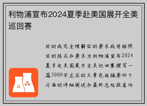 利物浦宣布2024夏季赴美国展开全美巡回赛 利物浦宣布2024夏季赴美国展开全美巡回赛
