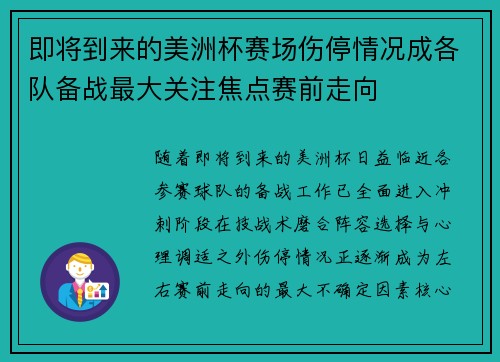 即将到来的美洲杯赛场伤停情况成各队备战最大关注焦点赛前走向 即将到来的美洲杯赛场伤停情况成各队备战最大关注焦点赛前走向
