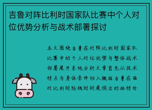吉鲁对阵比利时国家队比赛中个人对位优势分析与战术部署探讨 吉鲁对阵比利时国家队比赛中个人对位优势分析与战术部署探讨