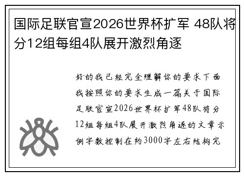 国际足联官宣2026世界杯扩军 48队将分12组每组4队展开激烈角逐 国际足联官宣2026世界杯扩军 48队将分12组每组4队展开激烈角逐