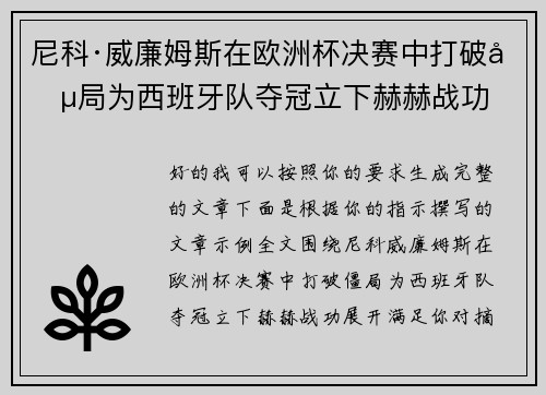 尼科·威廉姆斯在欧洲杯决赛中打破僵局为西班牙队夺冠立下赫赫战功 尼科·威廉姆斯在欧洲杯决赛中打破僵局为西班牙队夺冠立下赫赫战功