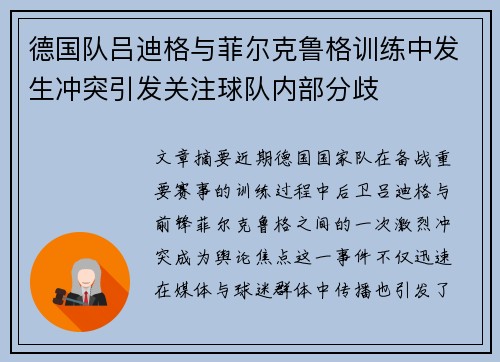 德国队吕迪格与菲尔克鲁格训练中发生冲突引发关注球队内部分歧
