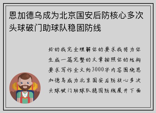 恩加德乌成为北京国安后防核心多次头球破门助球队稳固防线