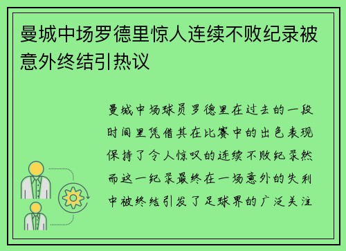 曼城中场罗德里惊人连续不败纪录被意外终结引热议