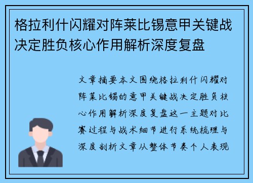 格拉利什闪耀对阵莱比锡意甲关键战决定胜负核心作用解析深度复盘 格拉利什闪耀对阵莱比锡意甲关键战决定胜负核心作用解析深度复盘