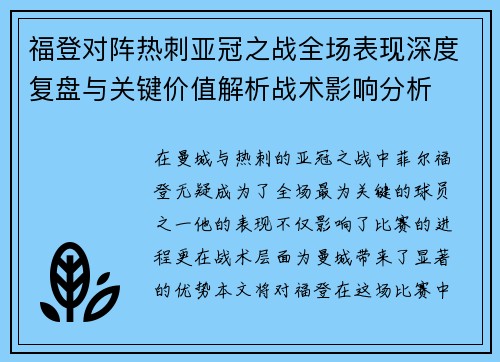 福登对阵热刺亚冠之战全场表现深度复盘与关键价值解析战术影响分析 福登对阵热刺亚冠之战全场表现深度复盘与关键价值解析战术影响分析