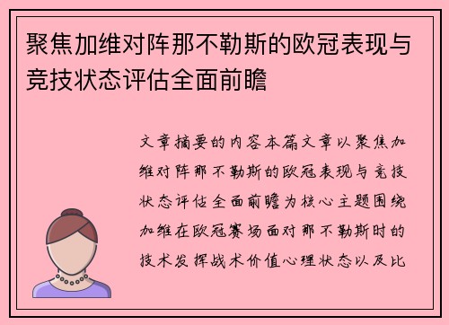 聚焦加维对阵那不勒斯的欧冠表现与竞技状态评估全面前瞻 聚焦加维对阵那不勒斯的欧冠表现与竞技状态评估全面前瞻