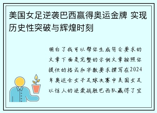 美国女足逆袭巴西赢得奥运金牌 实现历史性突破与辉煌时刻 美国女足逆袭巴西赢得奥运金牌 实现历史性突破与辉煌时刻