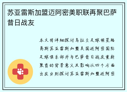 苏亚雷斯加盟迈阿密美职联再聚巴萨昔日战友